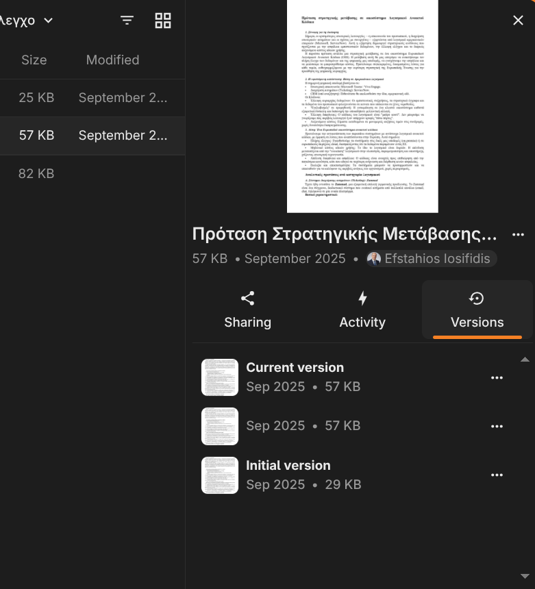 Λίστα εκδόσεων ενός αρχείου