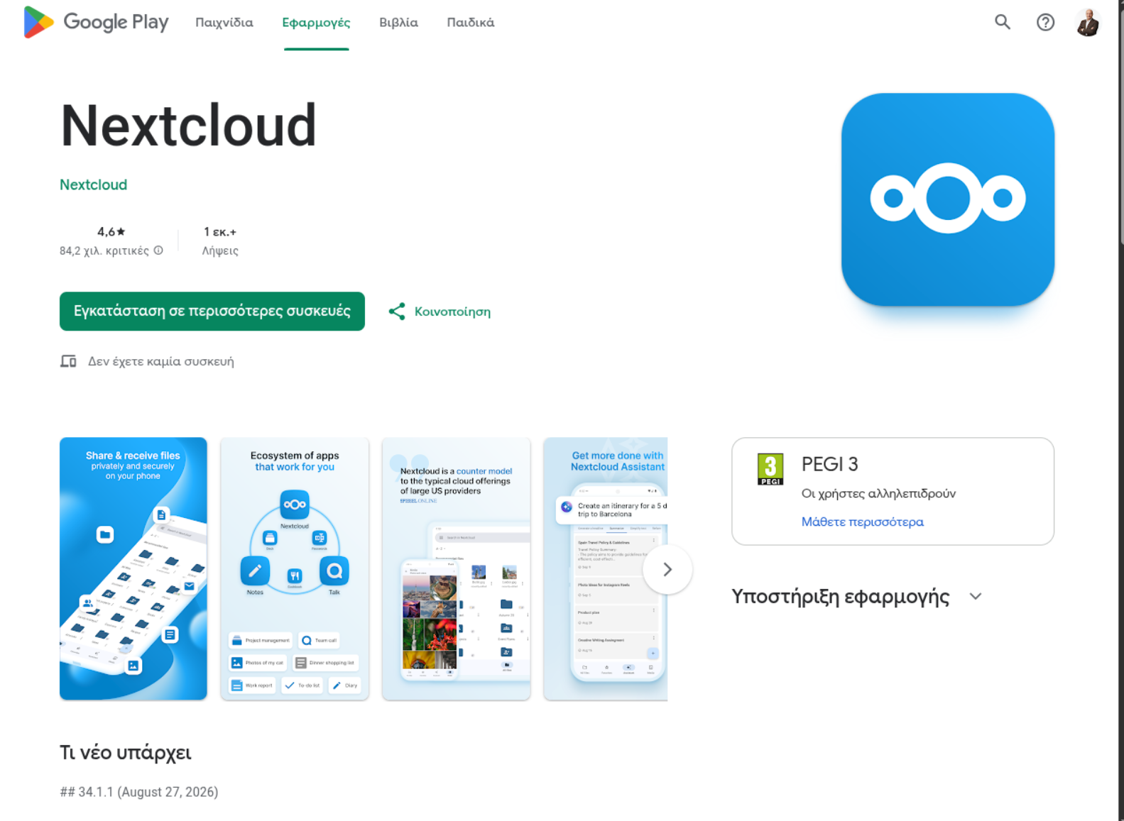 Εγκατάσταση εφαρμογής Android